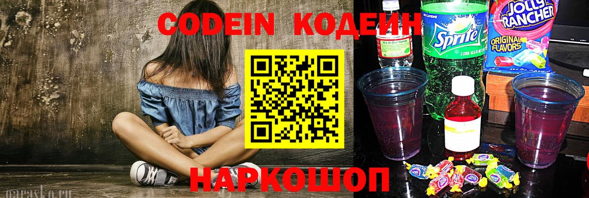 Кодеин Purple Drank Россия